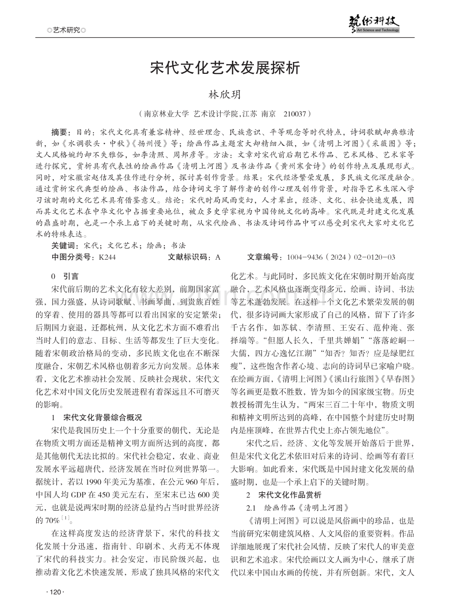 宋代文化艺术发展探析.pdf_第1页