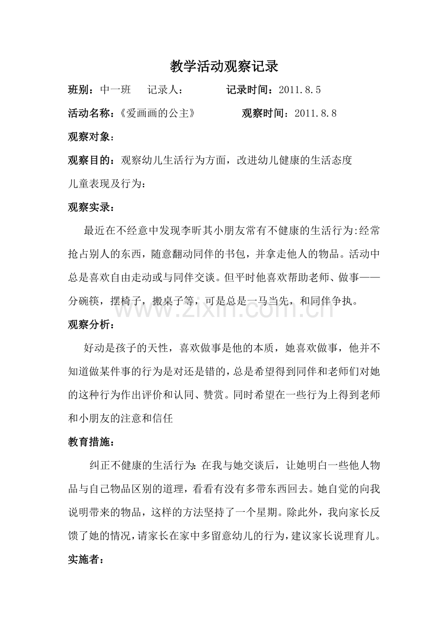 幼儿园教师教学活动观察记录.doc_第1页