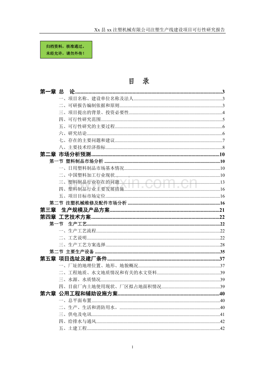 xx县约瑟注塑生产线申请建设可行性分析报告.doc_第1页