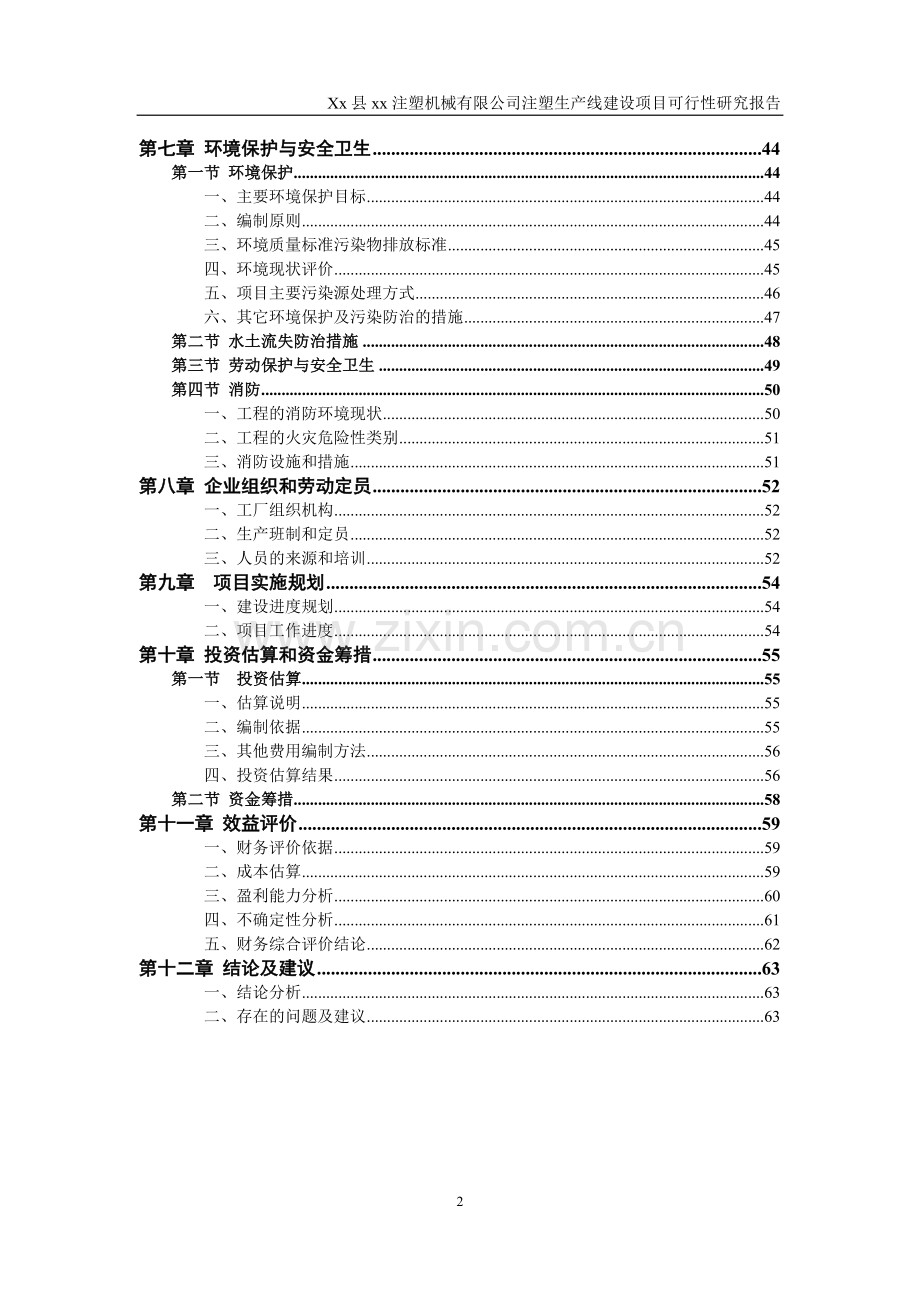 xx县约瑟注塑生产线申请建设可行性分析报告.doc_第2页