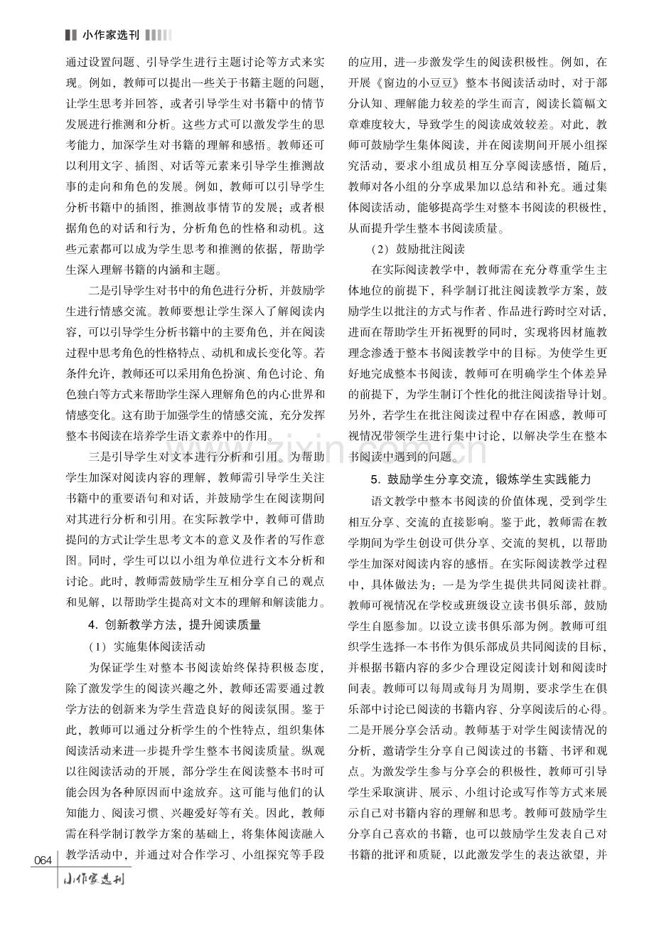 小学语文教学中整本书阅读的指导策略探究.pdf_第3页