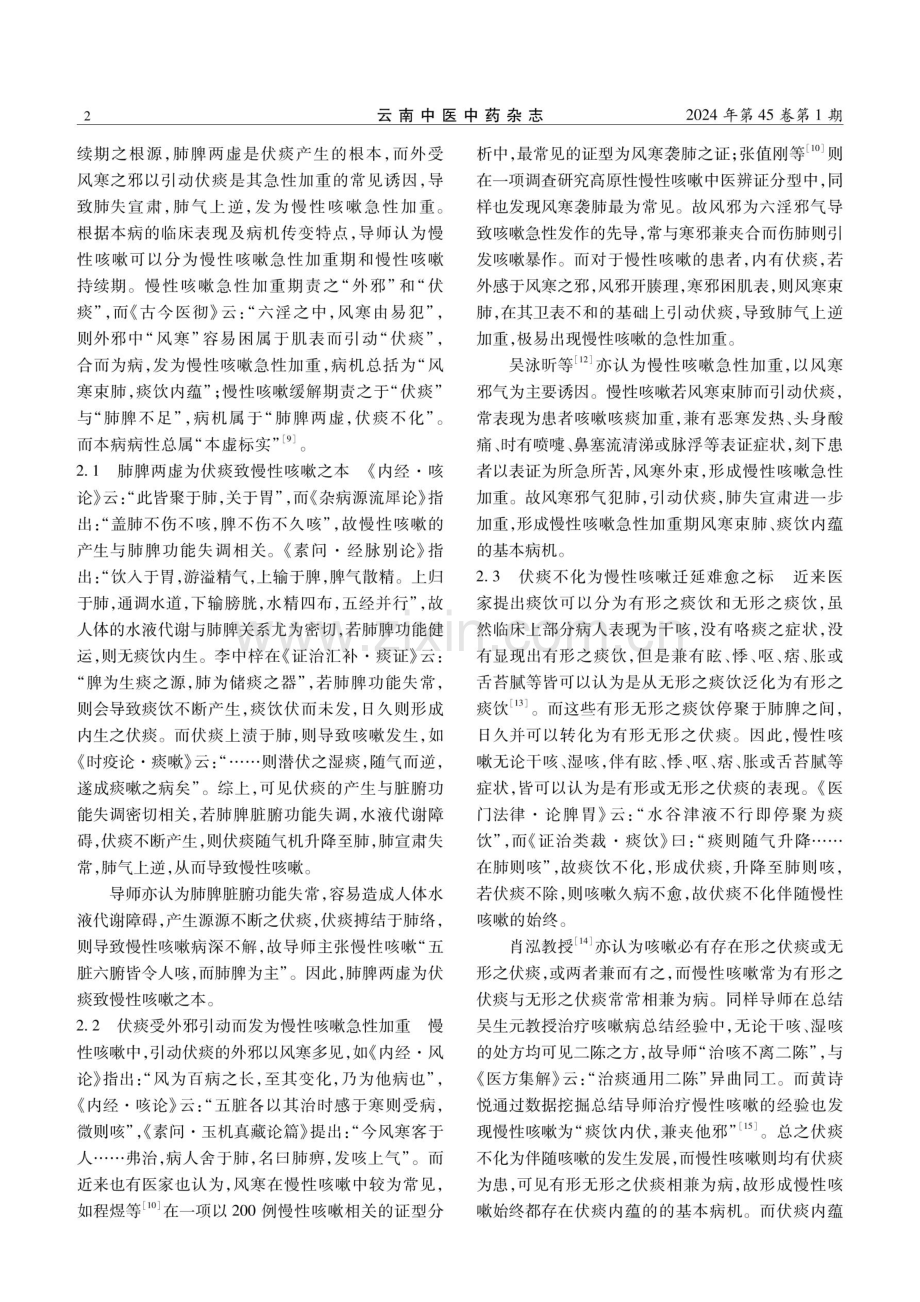 肖泓教授从伏痰论治慢性咳嗽的经验.pdf_第2页