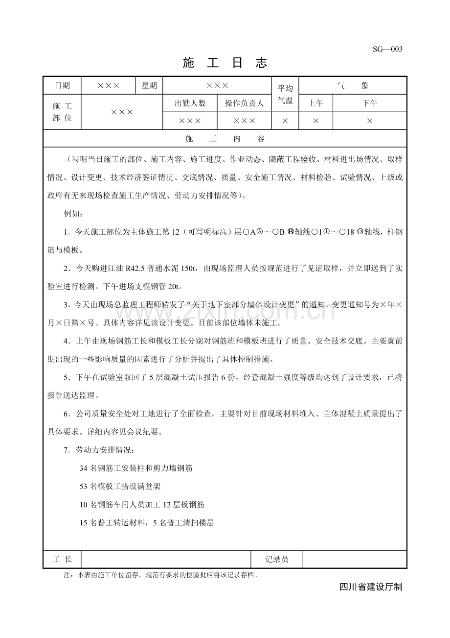 施工日志-范本.doc_第1页