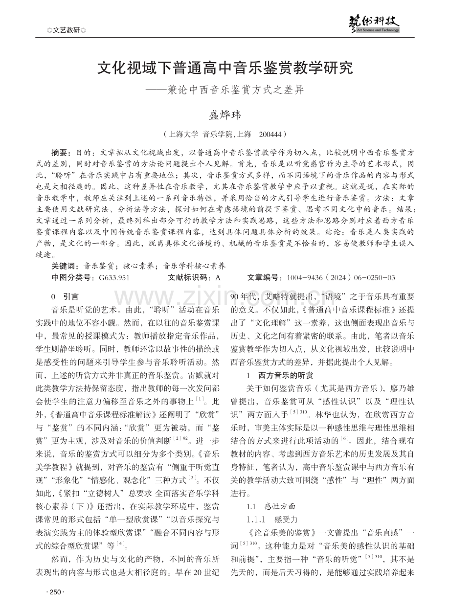 文化视域下普通高中音乐鉴赏教学研究——兼论中西音乐鉴赏方式之差异.pdf_第1页