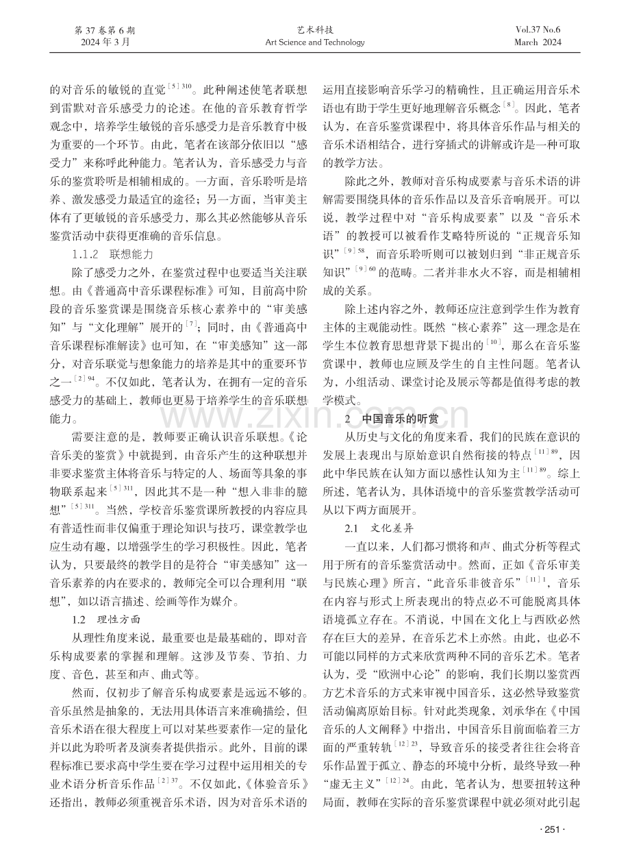 文化视域下普通高中音乐鉴赏教学研究——兼论中西音乐鉴赏方式之差异.pdf_第2页