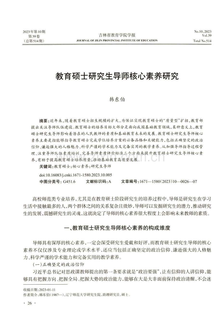 教育硕士研究生导师核心素养研究.pdf_第1页