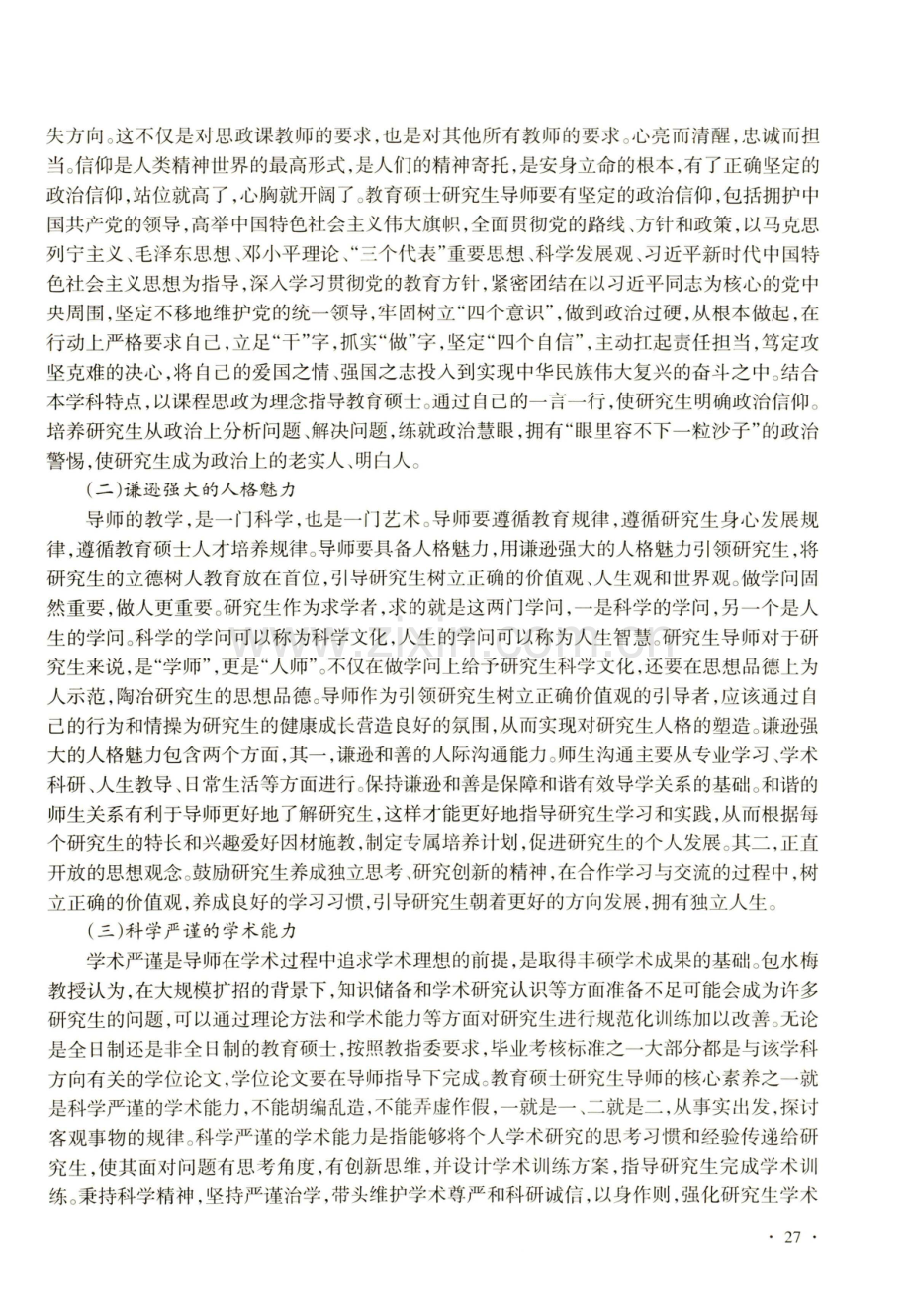 教育硕士研究生导师核心素养研究.pdf_第2页