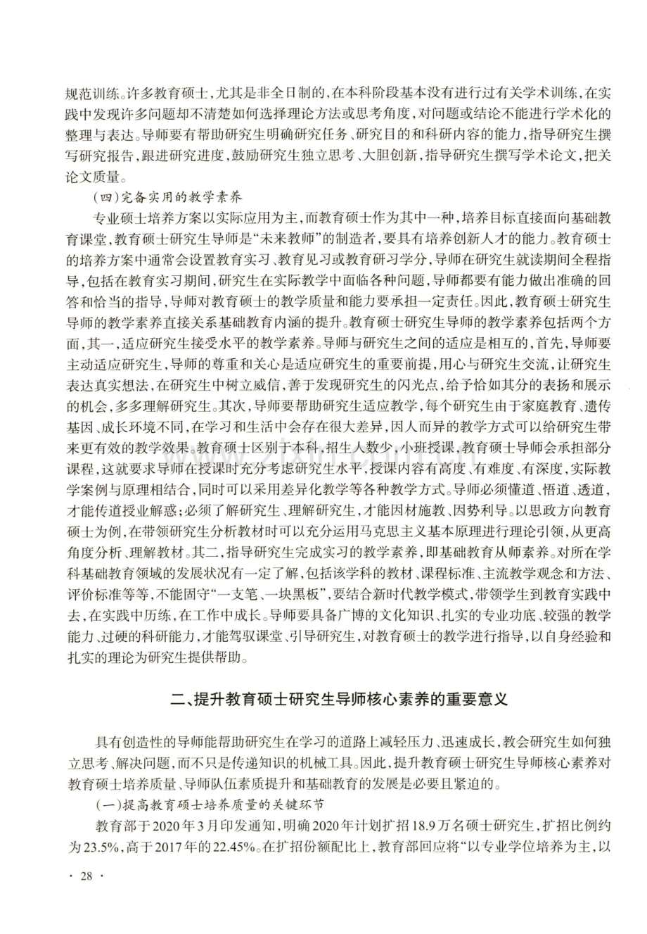 教育硕士研究生导师核心素养研究.pdf_第3页