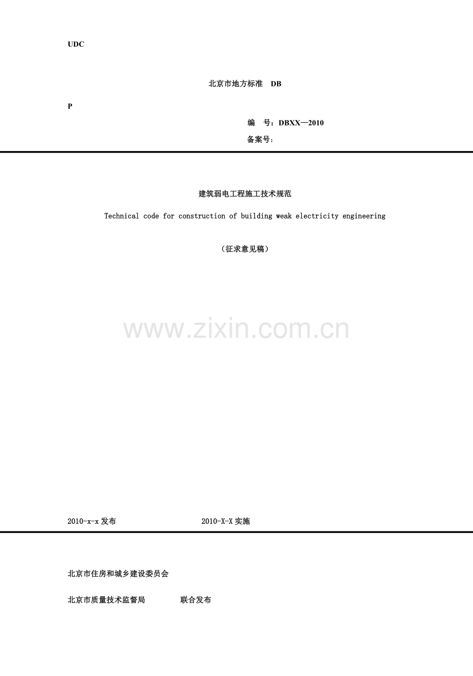 建筑弱电工程施工及验收规范.doc_第1页