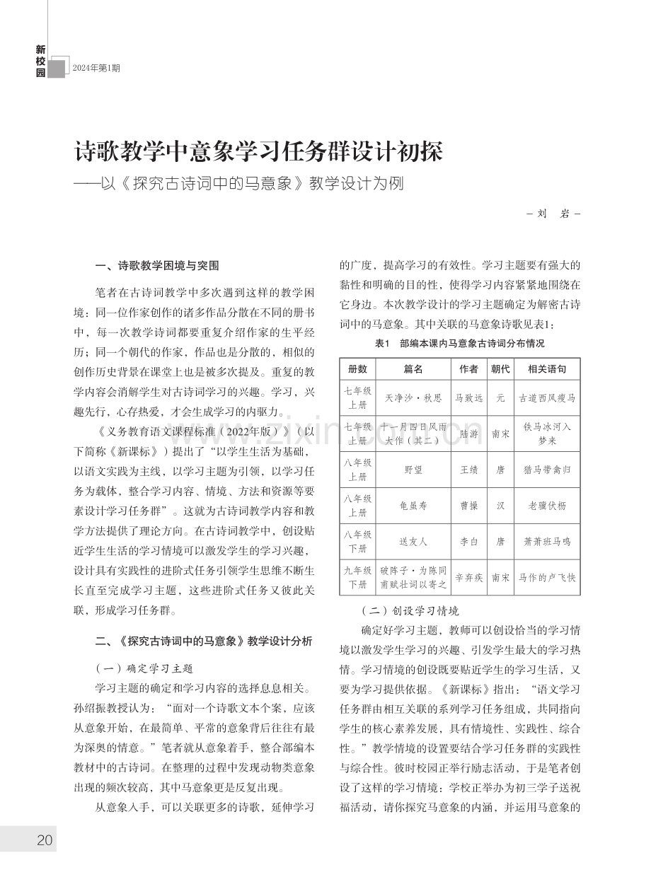 诗歌教学中意象学习任务群设计初探——以《探究古诗词中的马意象》教学设计为例.pdf_第1页