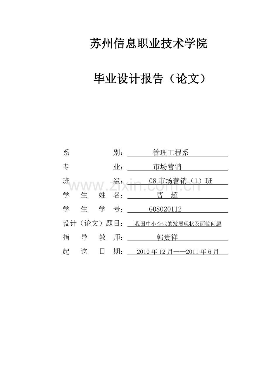 我国中小企业的发展现状及面临问题.doc_第1页