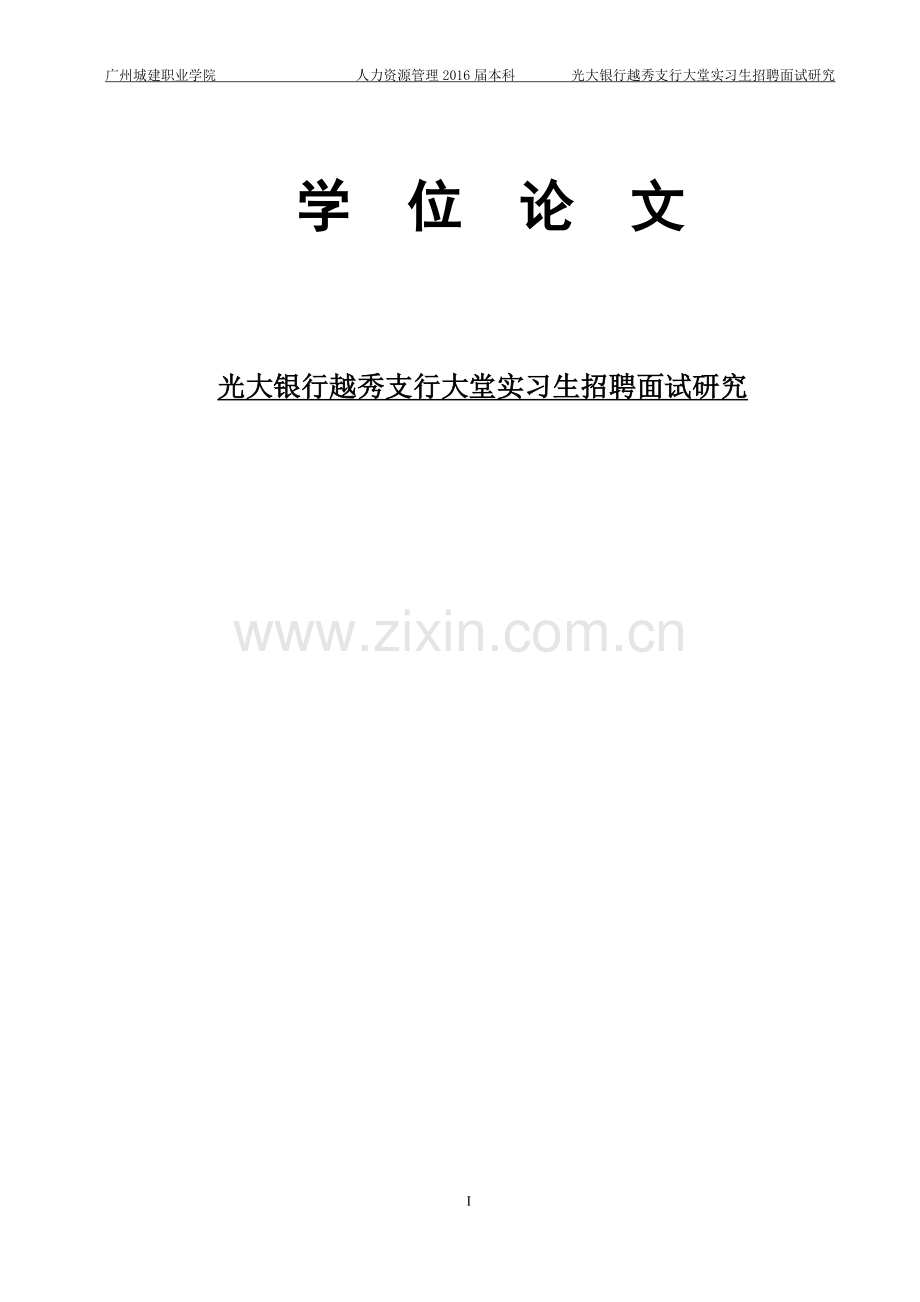 毕业论文----光大银行越秀支行大堂实习生招聘面试研究.doc_第1页