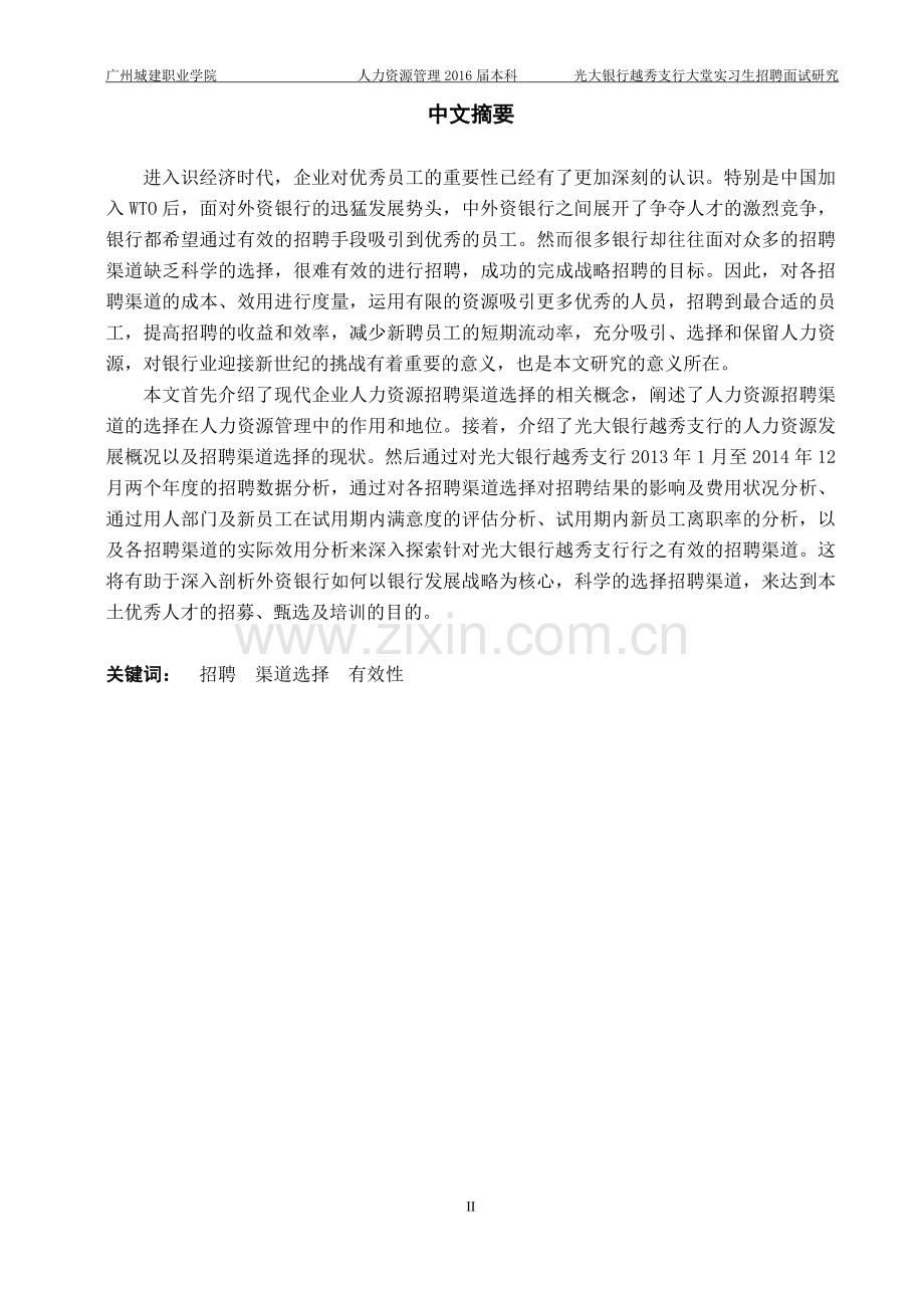 毕业论文----光大银行越秀支行大堂实习生招聘面试研究.doc_第2页