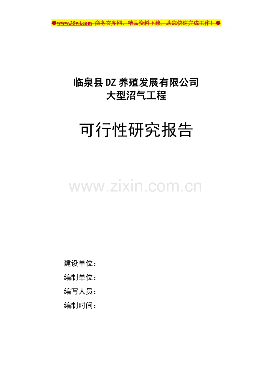 安徽临泉县dz养殖公司大型沼气工程立项可行性研究报告书.doc_第2页