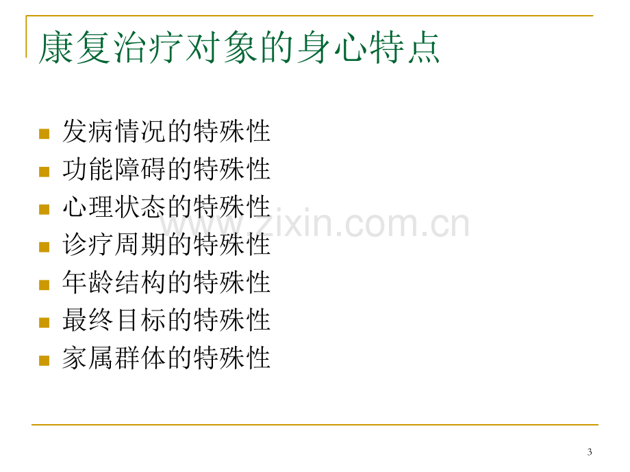 康复治疗中的医患沟通课件.ppt_第3页