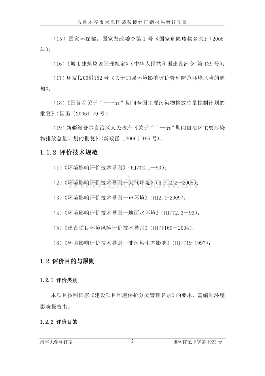 乌鲁木齐市某镀锌厂钢材热镀锌项目可行性环境影响评估报告书.doc_第3页