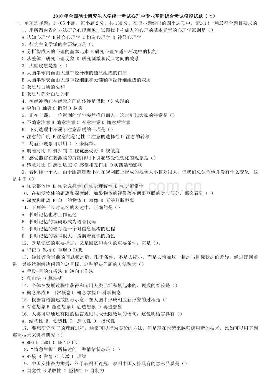 心理学考研模拟试卷2012模拟试卷7.doc_第1页