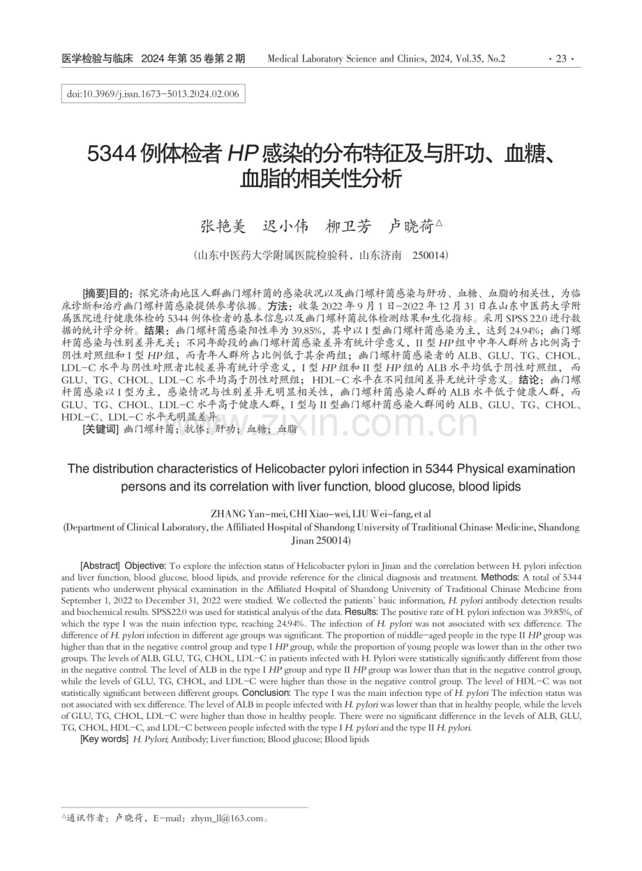 5344例体检者HP感染的分布特征及与肝功、血糖、血脂的相关性分析.pdf_第1页