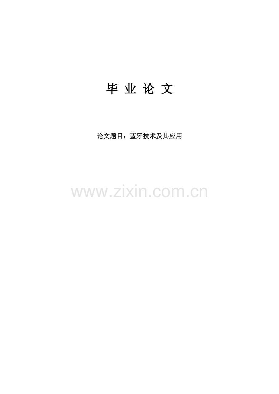 本科毕业论文---蓝牙技术及其应用论文.doc_第1页