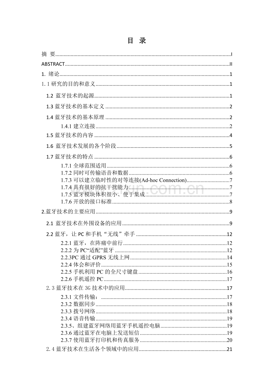 本科毕业论文---蓝牙技术及其应用论文.doc_第2页