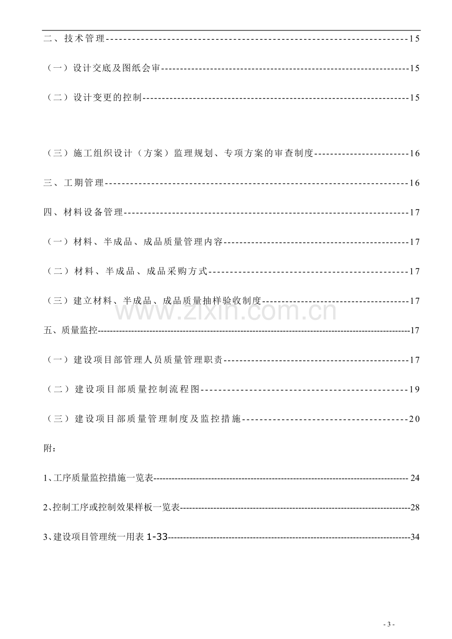 物业有限公司建设工程项目管理手册.doc_第3页