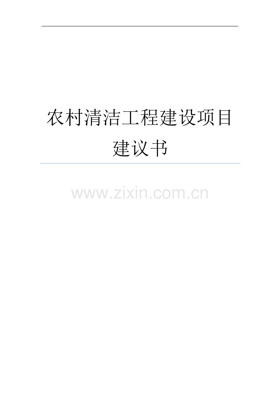 农村清洁工程建设项目建议书暨可行性研究报告.doc_第1页