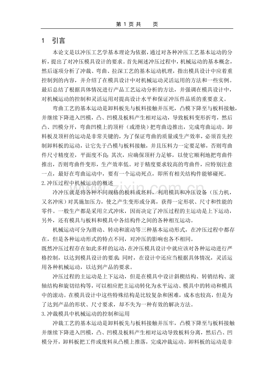 本科毕业论文---弯曲模具设计及其凸模数控加工仿真设计.doc_第1页