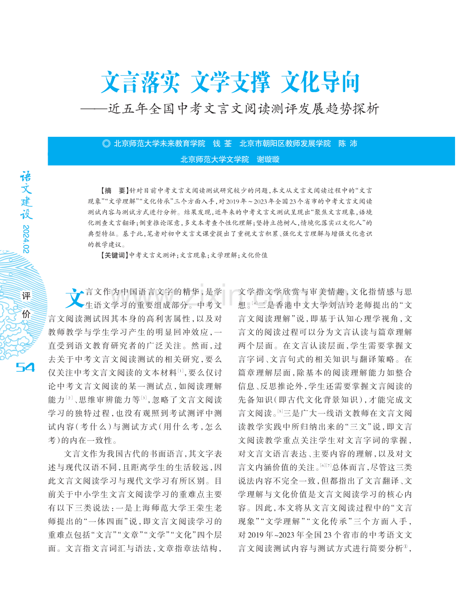 文言落实 文学支撑 文化导向——近五年全国中考文言文阅读测评发展趋势探析.pdf_第1页