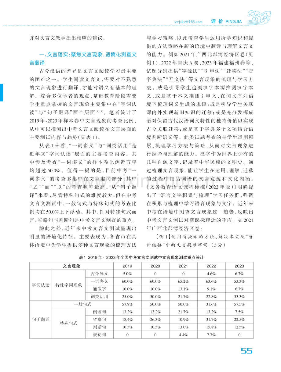 文言落实 文学支撑 文化导向——近五年全国中考文言文阅读测评发展趋势探析.pdf_第2页