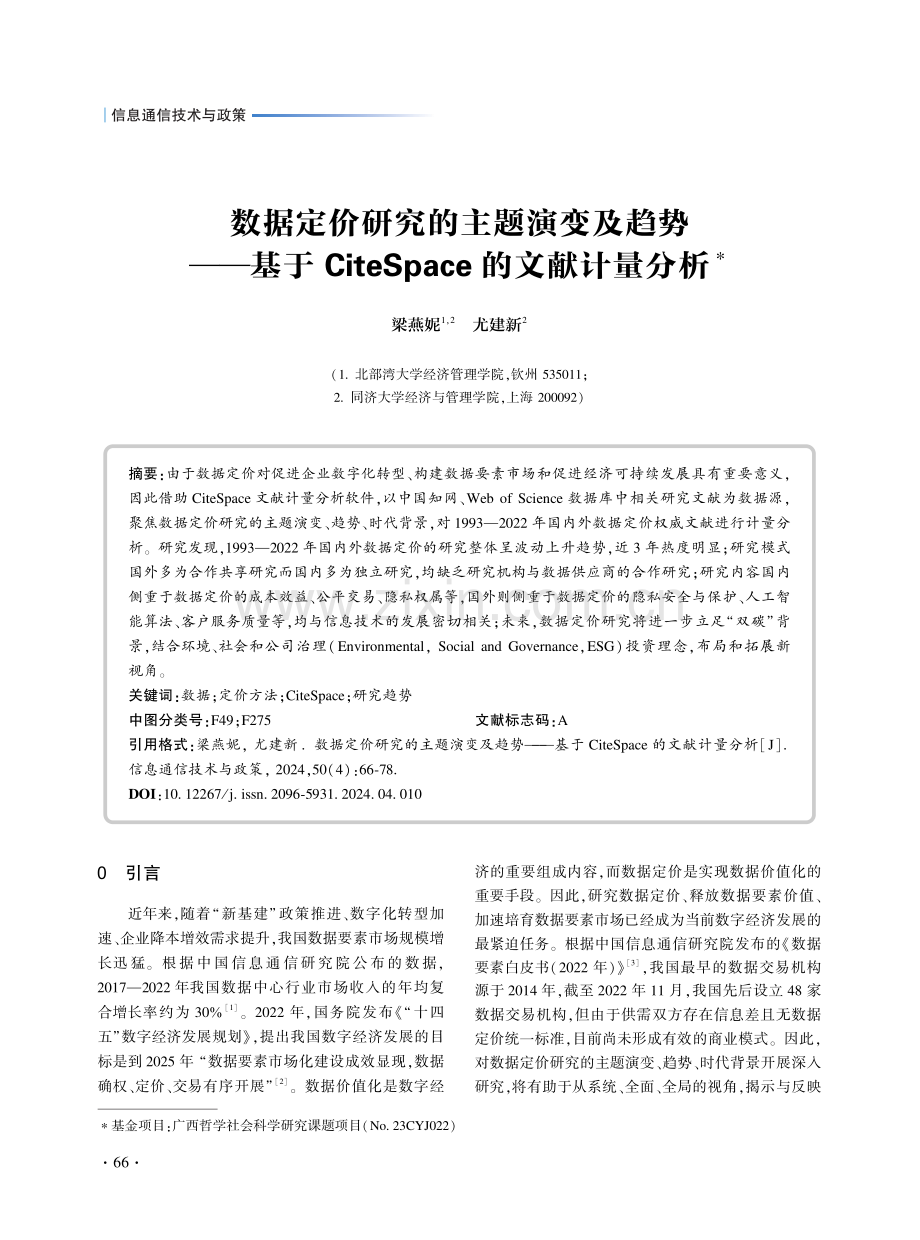 数据定价研究的主题演变及趋势——基于CiteSpace的文献计量分析.pdf_第1页