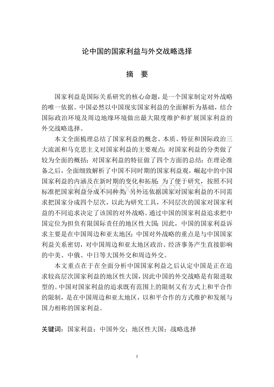 学士学位论文—-论中国的国家利益与外交战略选择.doc_第3页