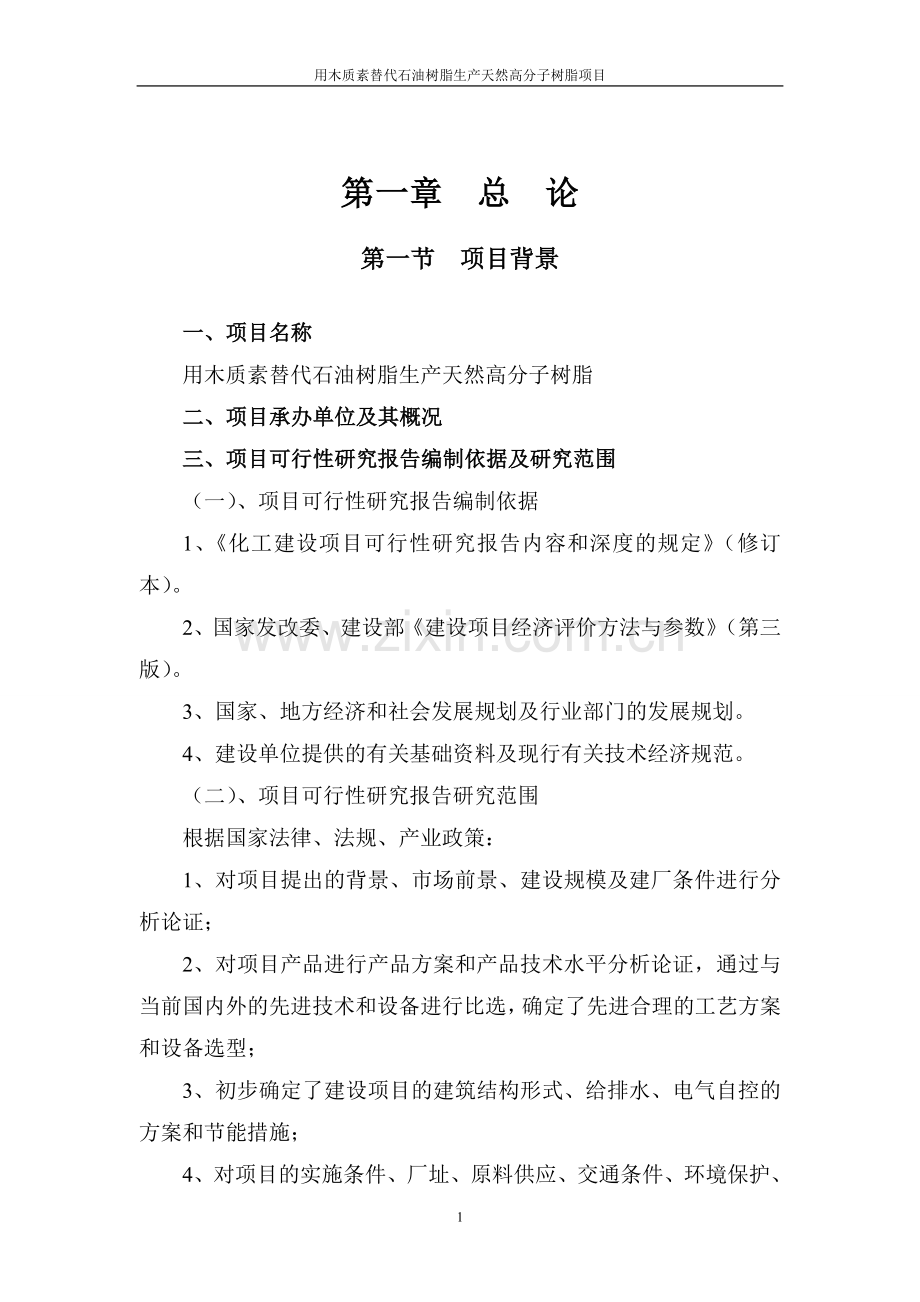 用木质素替代石油树脂生产天然高分子树脂项目建设可行性研究报告.doc_第1页