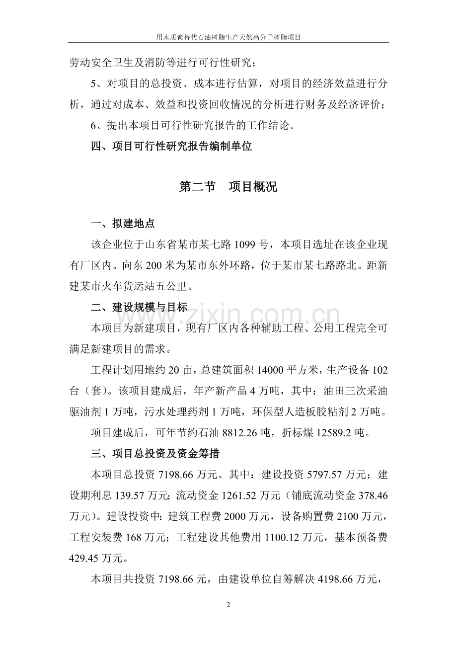 用木质素替代石油树脂生产天然高分子树脂项目建设可行性研究报告.doc_第2页