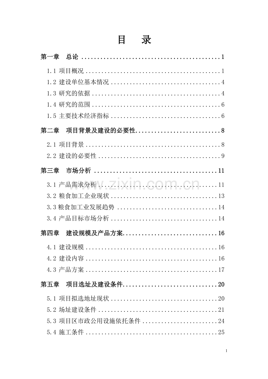 立体农业产业园项目可行性研究报告.doc_第1页