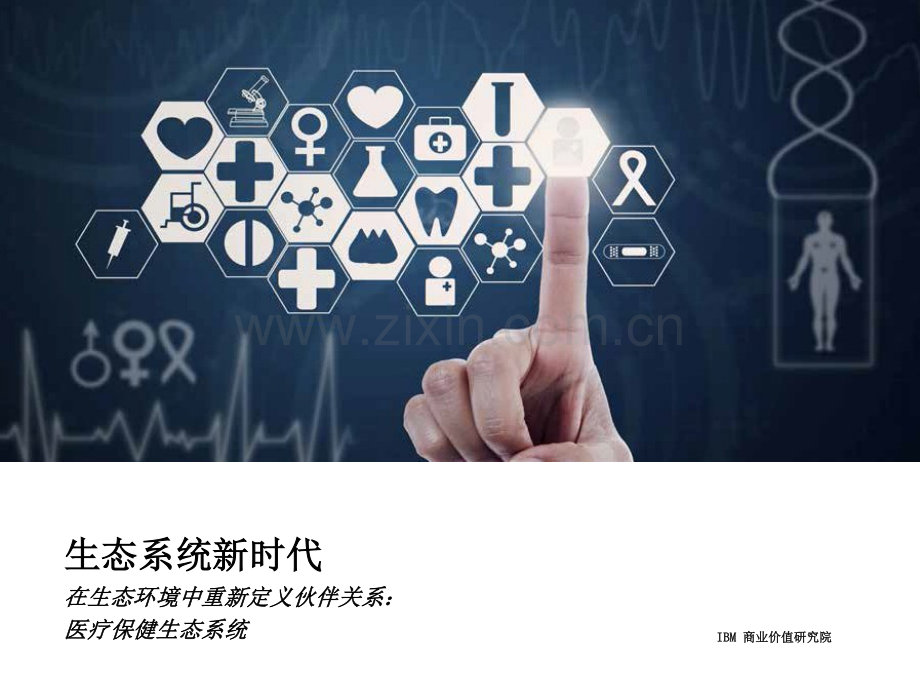 医疗保健与生命科学行业生态系统新时代.pdf_第1页