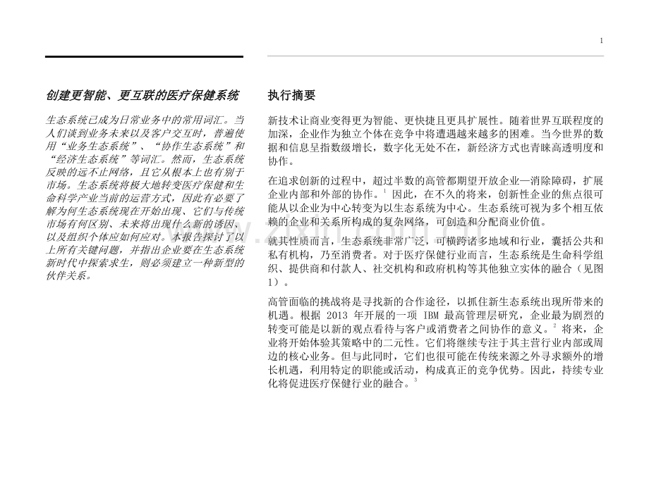 医疗保健与生命科学行业生态系统新时代.pdf_第3页