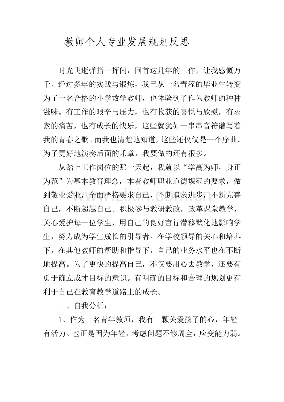 教师个人专业发展规划反思.doc_第1页