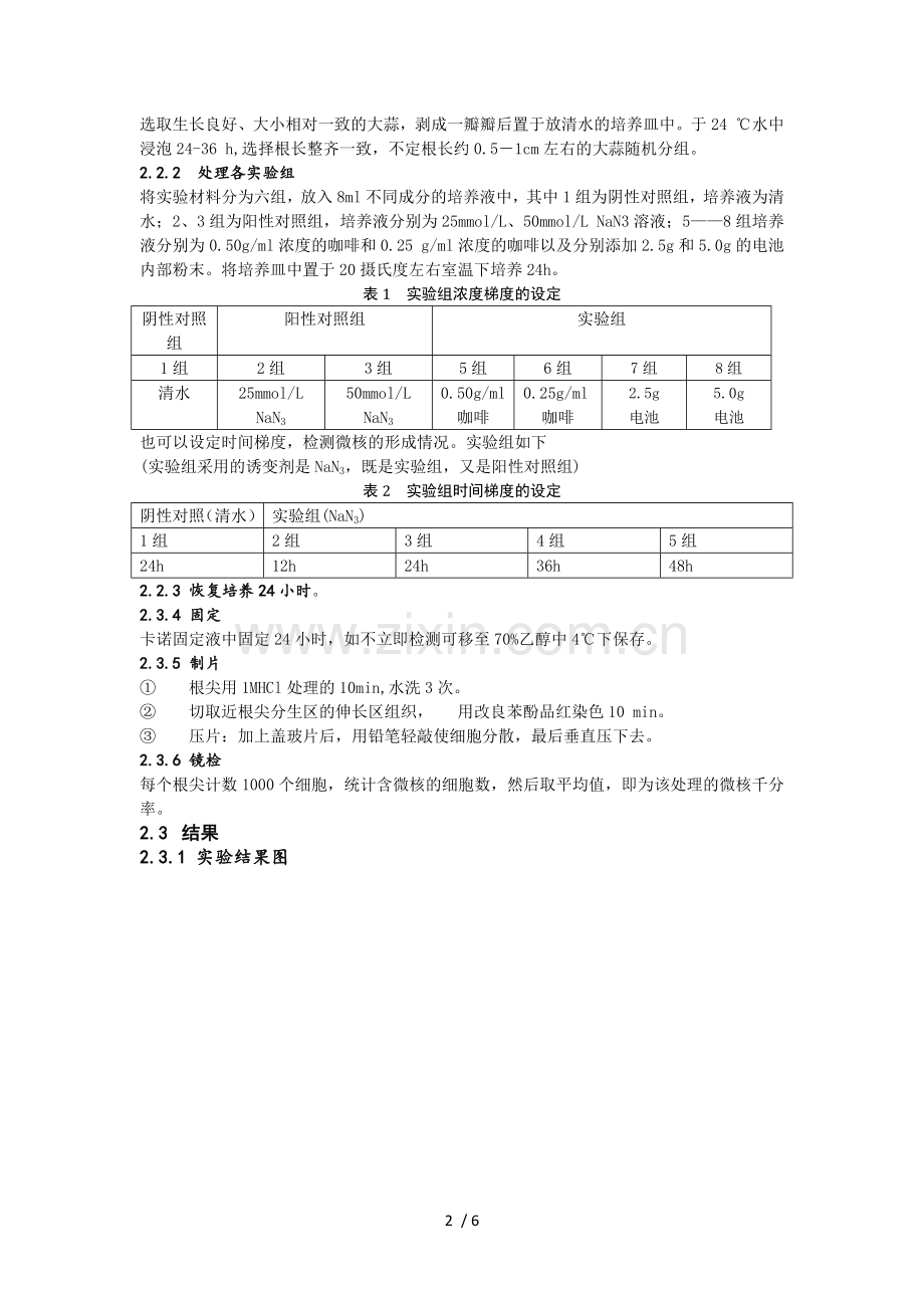 遗传实验报告微核检测.doc_第2页