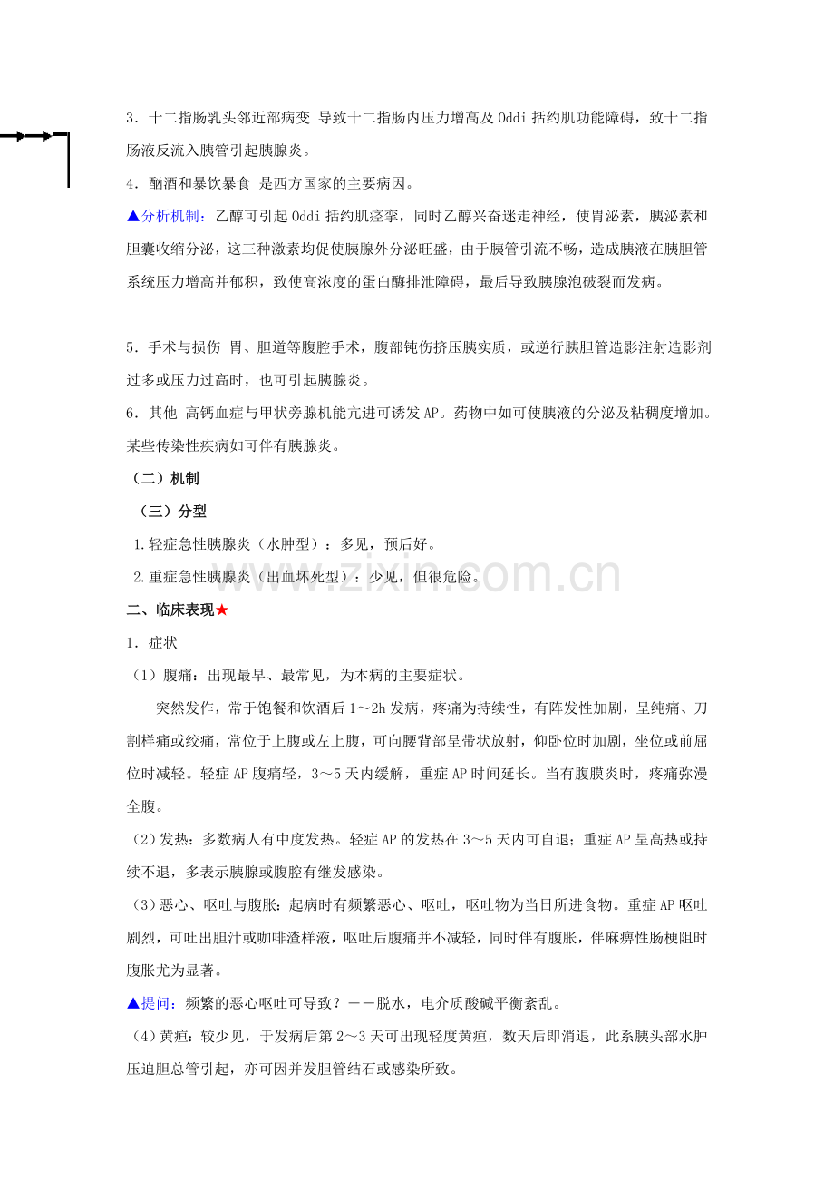 急性胰腺炎教案[精华].doc_第2页