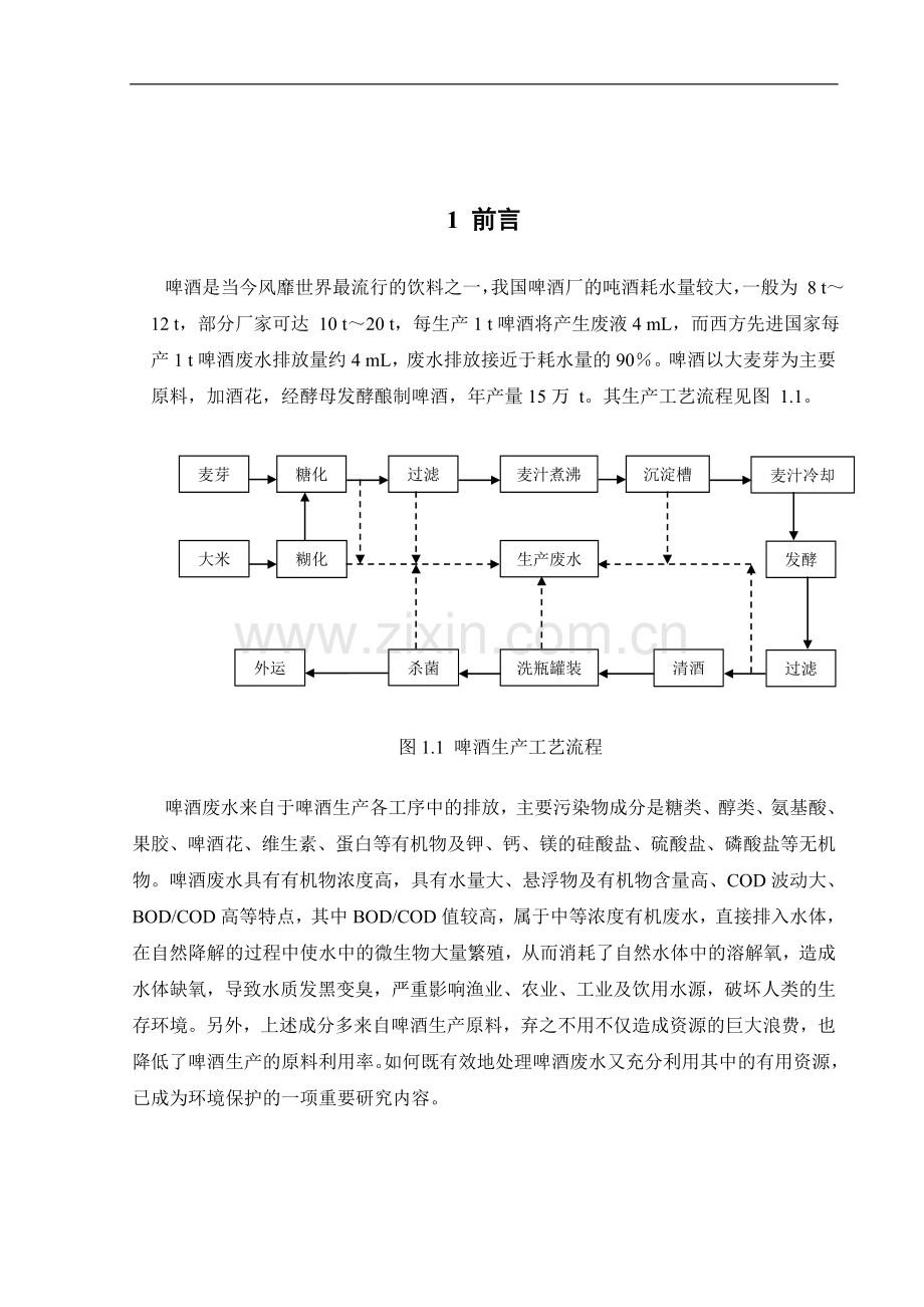 啤酒厂啤酒废水处理工艺设计毕业论文.doc_第3页