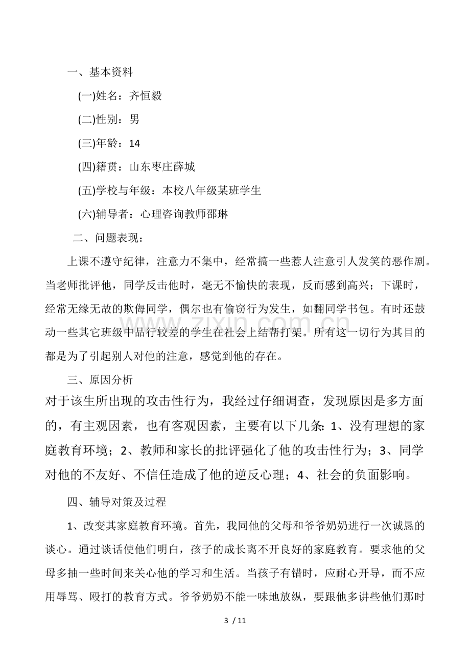 心理咨询案例.doc_第3页