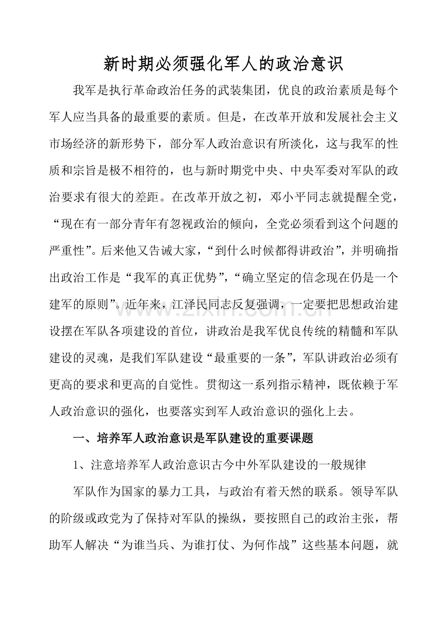 新时期我军思想政治意识的强化.doc_第1页