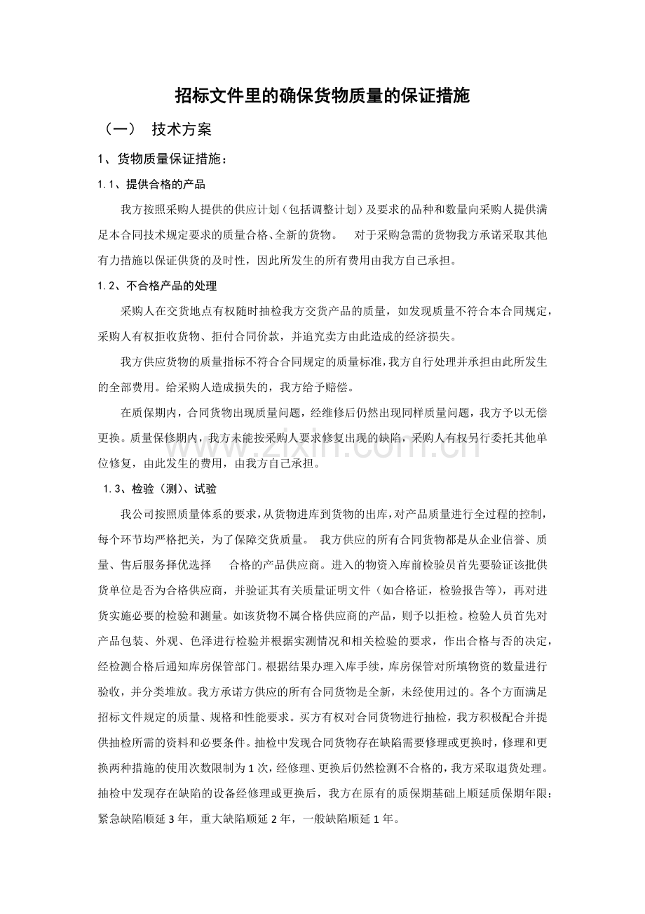 招标文件里的确保货物质量的保证措施.docx_第1页