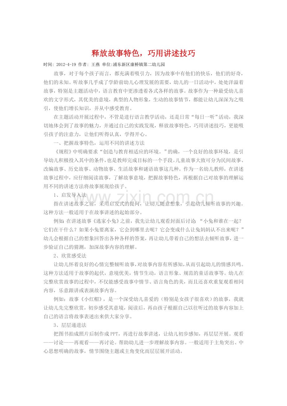 幼儿教师讲故事技巧.doc_第1页