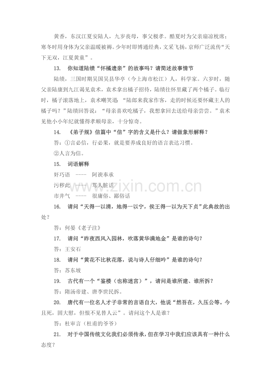 弟子规知识竞赛决赛题.doc_第2页