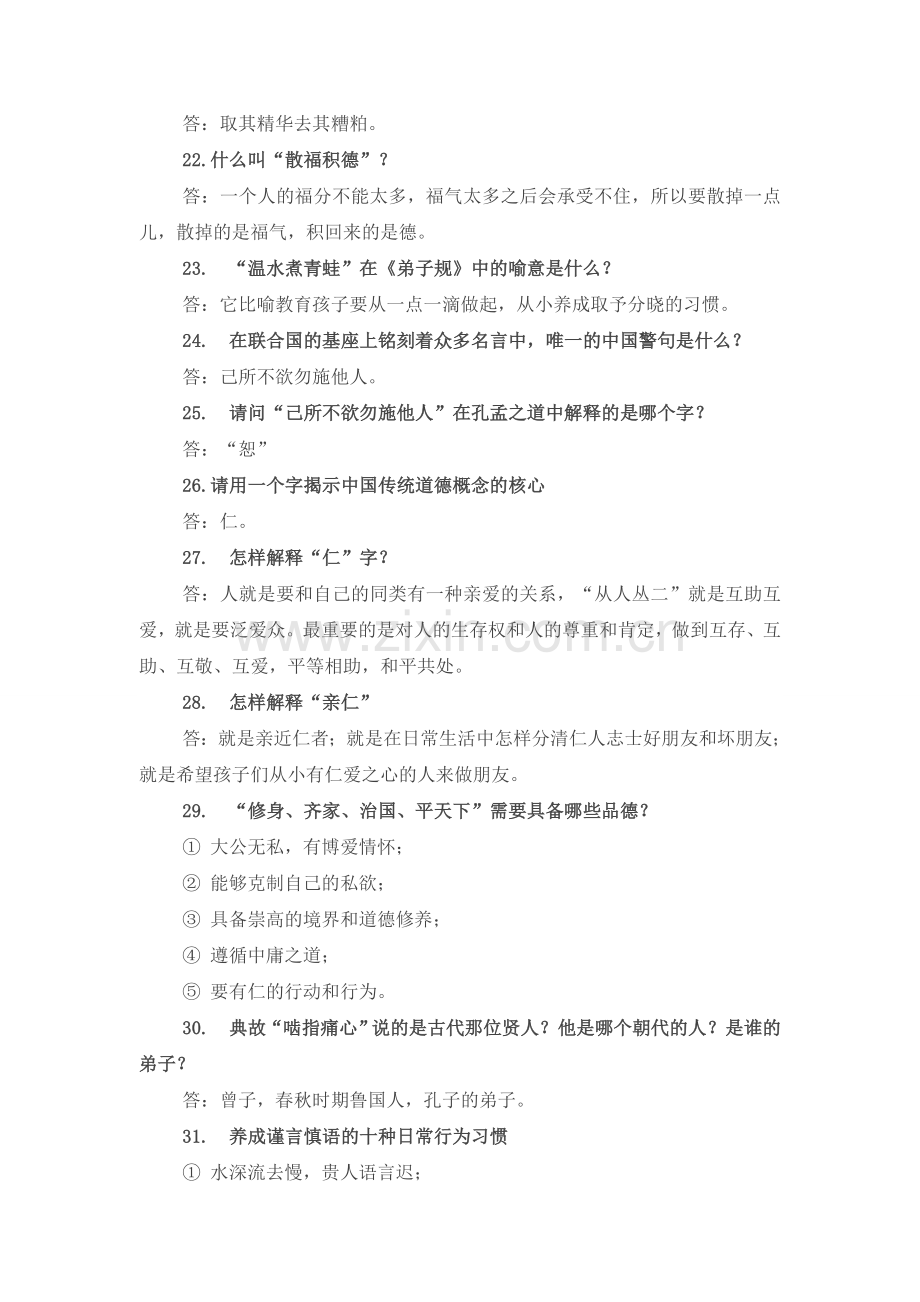 弟子规知识竞赛决赛题.doc_第3页