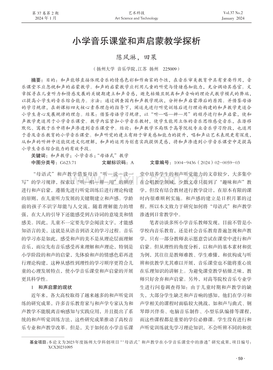 小学音乐课堂和声启蒙教学探析.pdf_第1页