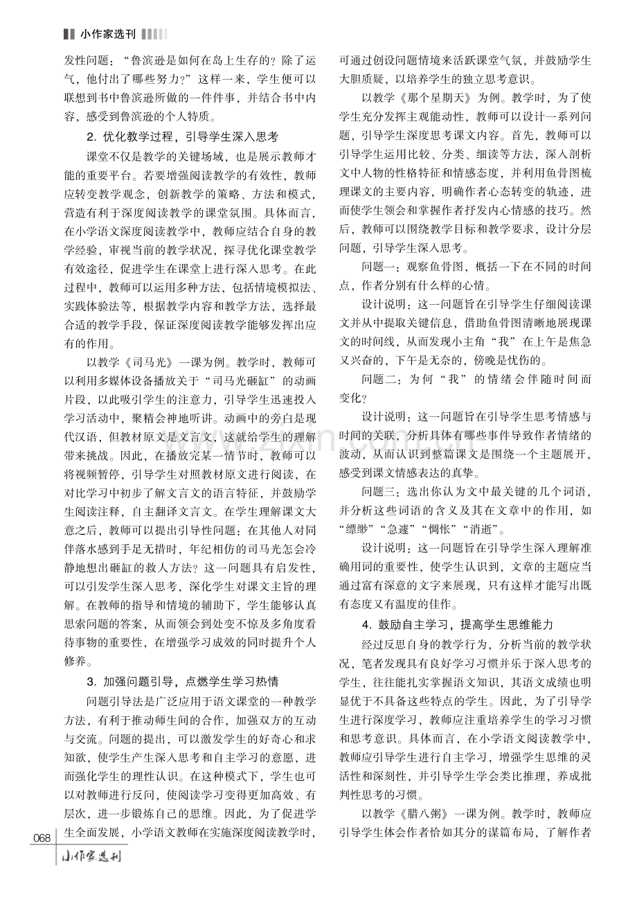 小学语文深度阅读教学的路径探索.pdf_第3页