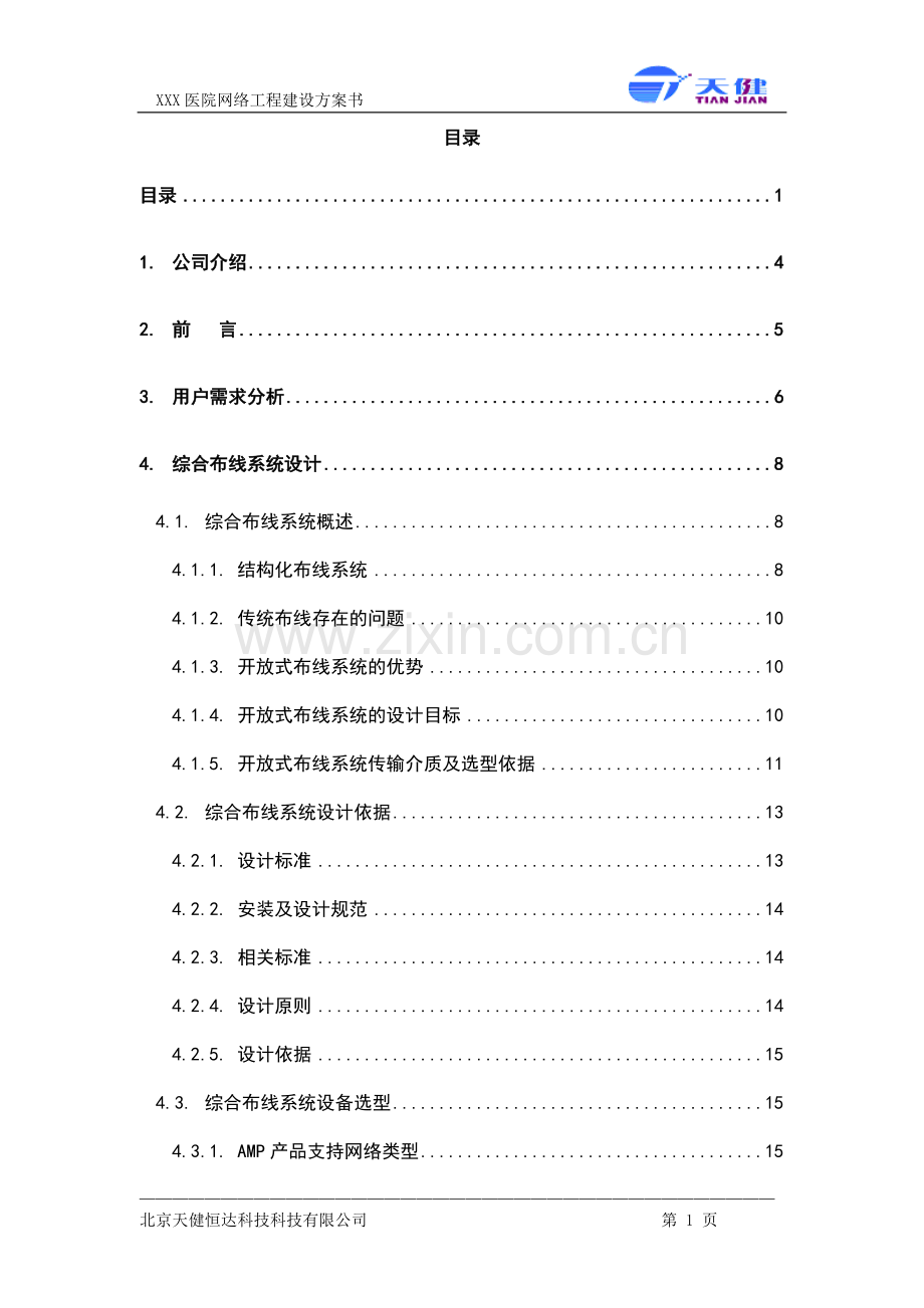 医院网络工程建设方案书.doc_第1页