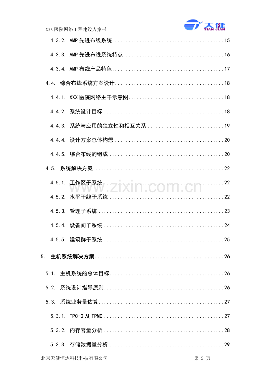 医院网络工程建设方案书.doc_第2页